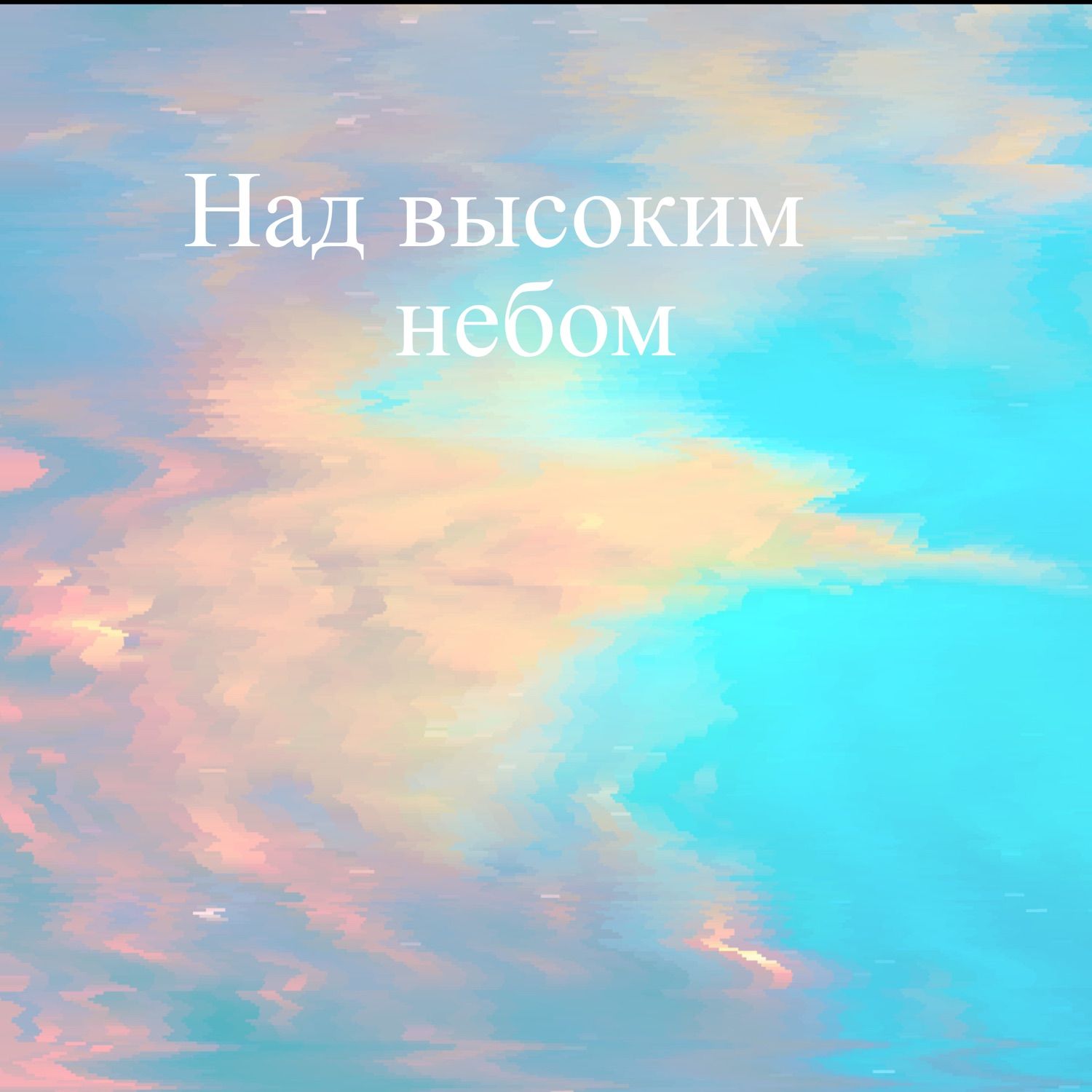 Обложка сингла «Над высоким небом» — Павел Скируха